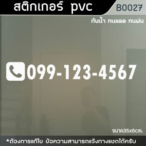 สติกเกอร์แสดง เบอร์โทร สติกเกอร์เบอร์โทร (B0027)