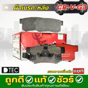 ผ้าเบรค หลัง HONDA CR-V G3 ปี 2007 - 2012 ( ทีอาร์ดับบลิว ) TRW D-TEC รหัส GDB-3438 1กล่อง
