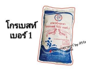 อาหารกุ้ง โกรเบสท์ แบ่งกิโล และแบบยกกระสอบ