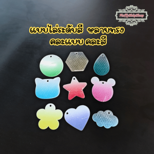 แผ่นอะคริลิค (50 แผ่นเปล่า) มีรู ใช้ทำจี้พวงกุญแจใส หรืองานDIYอื่นๆ #พร้อมส่งของอยู่ไทย