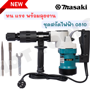 MASAKI ของแท้ 0810 แย็กไฟฟ้า สกัดไฟฟ้าสกัดงานหนัก แย็กสกัด สกัดปูน อุปกรณ์เจาะปูน อุปกรณ์สกัดปูน เครื่องมือแย็กสกัด (กล่องเหล็ก)