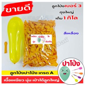 ลูกโป่งปาเป้า สุดคุ้มลูกโป่งเบอร์ 3  ลูกโป่งงานวัด เกรด A เนื้อเหนียว นุ่ม เป่าง่าย  เป่าได้ลูกใหญ่ 1 กิโลเต็ม