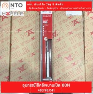 โช๊คอัพ HAFELE 100 N 483.98.042 HF 100 N 483.98.042 LID STAY