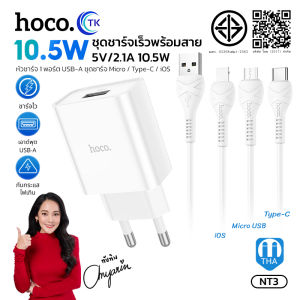 HOCO C81/Q9T/NT3 หัวชาร์จ(ชุดชาร์จหัว+สาย)1USB 2.1A สินค้าใหม่ล่าสุด พร้อมส่ง