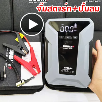 จั๊มสตาร์ทรถยนต์&ปั้มลม Rubin ปั้มลมไฟฟ้า จอLED ปั้มลมพกพา เติมลมไฟฟ้า ที่วัดลมยาง ปั๊มลมยาง MAX 20000MD 🇺🇸 แบตซิฟเฟอร์