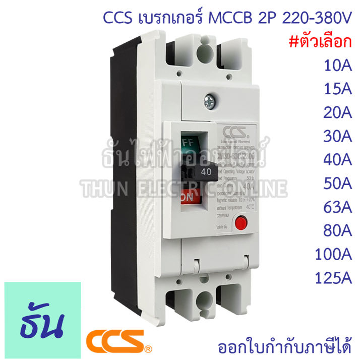 Ccs เบรกเกอร์ Mccb 2p 220 380v Cm30 125cw Cm30 63cw Cm30 30cw ตัวเลือก