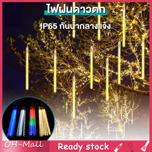 ร้านไทย กระบวนการกันน้ำไฟฝนดาวตกกันน้ำกลางแจ้ง 8 หลอด 30CM 192 LEDs/50CM 288 LEDs ไฟคริสต์กระชับสวน เสริมสร้างความงามและกลางปี ไฟดาวตกสวยๆ คุณภาพสูงสุด