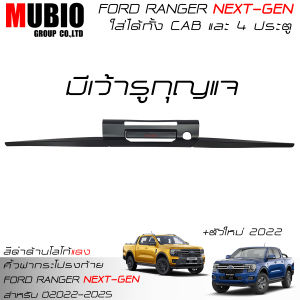 ส่งฟรี EX4 คิ้วฝากระโปรงท้ายสีดำด้าน ฟอร์ด เรนเจอร์ 2 ประตู และ 4 ประตู 2022-2024 (ตัวใหม่) All New FORD RANGER Next-Gen Wildtrak Sport XLT XL XL+ 2 Doors And 4 Doors 2022-2024