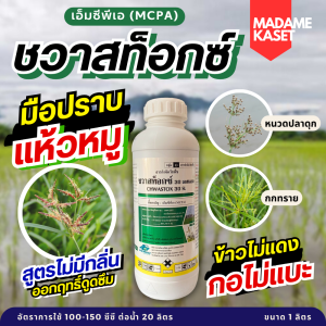 ชวาสท็อกซ์ (เอ็มซีพีเอ) 1 ลิตร สูตรไม่มีกลิ่น เก่งหญ้าแห้วหมู หนวดปลาดุก กกทราย หญ้าประเภทใบกว้าง