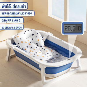 อ่างอาบน้ำเด็ก กะละมังเด็ก เบาะรองอาบน้ำเด็ก เบาะรองอาบน้ำ ไซต์ใหญ่ อ่างอาบน้ำเด็กพับได้ กะละมังอาบน้ําเด็ก อ่างอาบน้ำเด็กโต