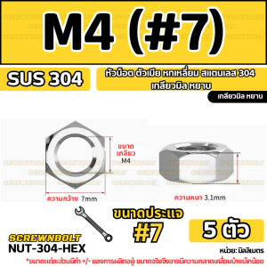 หัวน็อต ตัวเมีย หกเหลี่ยม สแตนเลส 304 เกลียวมิล หยาบ M3 M4 M5 / Hexagon Nut Stainless Steel SUS304 M3 M4 M5