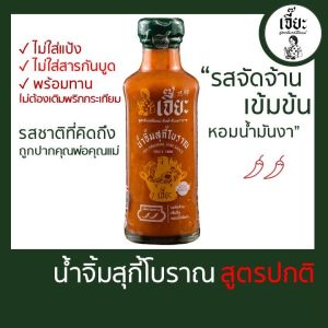 เจี๊ยะ น้ำจิ้มสุกี้โบราณ สูตรปกติ น้ำจิ้มสุกี้ ซอสสุกี้ สูตรไหหลำ สูตรดั้งเดิม ไม่มีสารกันบูด
