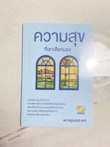 หนังสือ ความสุขที่เราเลือกมอง