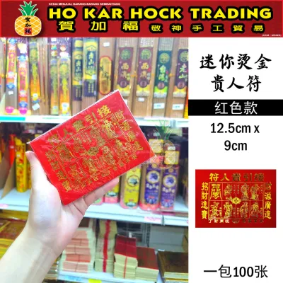 贺加福 迷你烫金全年红贵人/贵人纸/折纸/一包100张/13cmX9cm