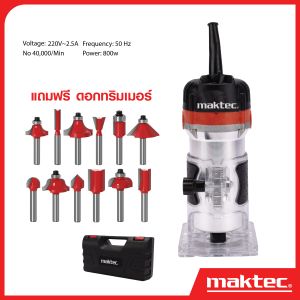MAKTEC เครื่องเซาะร่อง MT-370 เร้าเตอร์ ทริมเมอร์ แถมดอกฟรี!! 12 ดอก อยู่ด้านในกล่อง เยี่ยมมาก