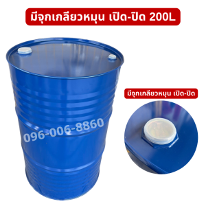 ถัง200ลิตร  ถังเหล็ก มือ1 ถังบรรจุน้ำมัน 200ลิตร ถังโลหะ ถังน้ำมัน ถังทำเตา ถังน้ำมัน ถังหนาแน่น ทนทาน 200ลิตร สำหรับบรรจุน้ำมัน ฝาปิด/ฝาเปิด