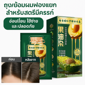 ถุงย้อมผมฟองแยกสําหรับสตรีมีครรภ์ สารสกัดจากพืชสีผมไม่ซีดจาง