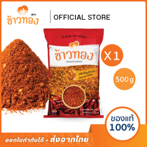 พริกป่น ตรา ข้าวทอง 500 กรัม | พริกป่น ละเอียด พริกป่นแห้ง เผ็ด สด สีสวย ส่งตรงจากโรงงาน