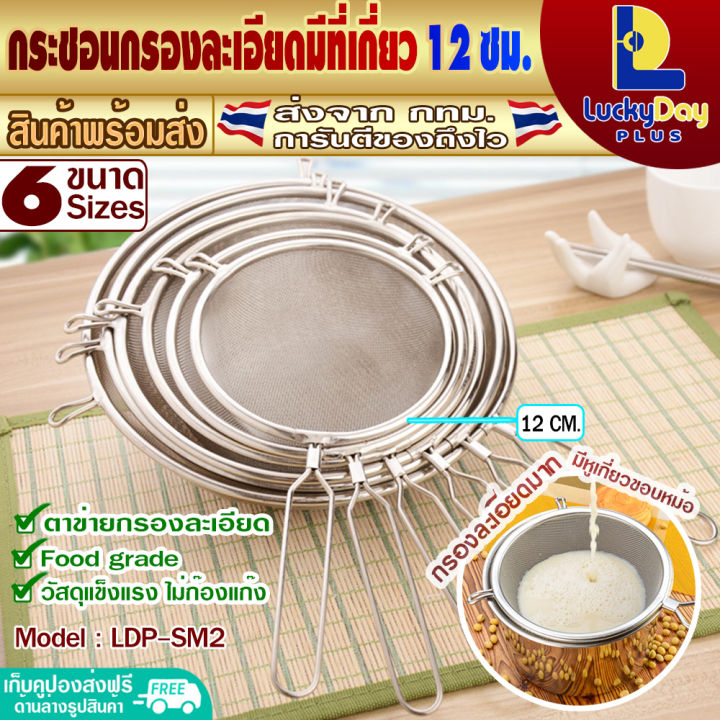 ⚡️ส่งทุกวัน⚡️ กระชอนกรองสแตนเลส ขนาด 12 ซม. กระชอนกรองถี่ ตาข่ายถี่ รู ...