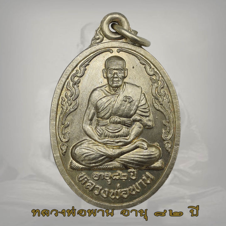 เหรียญหลวงพ่อพาน รุ่น 3 วัดโป่งกะสัง สร้างในวาระครบรอบอายุ 82 ปี อ.กุยบุรี จ.ประจวบฯ ปี2535 หลวงพ่อพาน