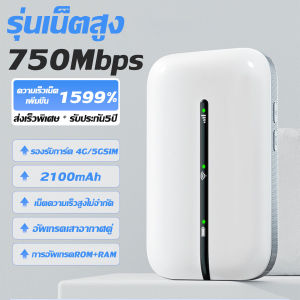 【รับประกัน 5 ปี】ไวไฟพกพา 1500Mbps 4G/5G WIFI พกพาสะดวก ไม่ต้องเสียบปลั๊ก รองรับทุกซิม เน็ตเยอะจนใช้ไม่หมด เน็ตความเร็วสูงไม่จำกัด ไวไฟพกพาใส่ซิม โมบายไวไฟ พ็อกเก็ตไวไฟ Pocket WiFi