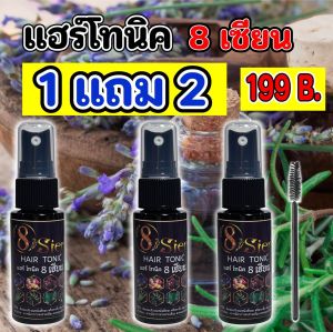 โปรโมชั่นพิเศษ เซ็ต 2 แถม 4 แฮร์โทนิคสมุนไพร 8 เซียน ช่วยลดผมร่วง ผมบาง รังแคบนหนังศีรษะ