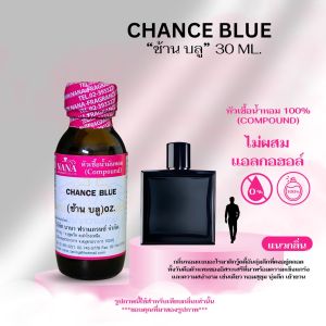 หัวเชื้อน้ำหอม 100% กลิ่นช้าน บลู(CHANCE BLUE)