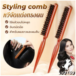 Sudyod【มีสินค้าในสต๊อก】 หวีจัดแต่งทรงผมมืออาชีพ ที่จับพลาสติกจับถนัดมือ หวีผมขนแปรงไนลอน  Styling comb