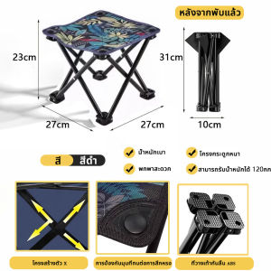 เก้าอี้สนาม เก้าอี้พับกลางแจ้ง เก้าอี้ปิคนิค เก้าอี้แคมป์ปิ้ง เก้าอี้พับได้พกพาสะดวก วัสดุผ้า 2 ชั้น นั่งสบายกันละอองน้ำได้ฐานกันลื่นทนทานต่อการสึกหรอรับน้ำหนักได้ดี 120กก.