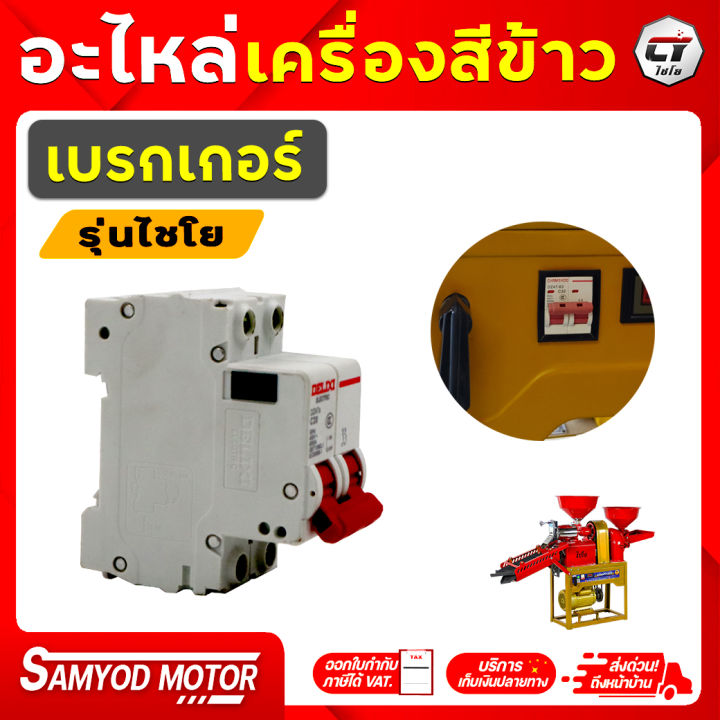 เบรกเกอร์เครื่องสีข้าวคุณภาพสูง พร้อมฟิวส์