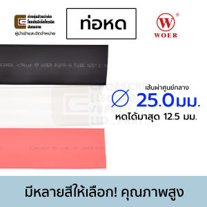 Woer ท่อหด ขนาด 25มม เส้นผ่านศูนย์กลาง มีหลายสีให้เลือก (หดได้มากสุด 12.5มม) ยาว 1เมตร รุ่น RSFR-H