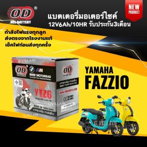 แบตเตอรี่ FAZZIO แบตมอเตอร์ไซค์ YAMAHA FAZZIO ฟาซซิโอ ทุกรุ่น ยี่ห้อOD คุณภาพสูง มีมาตรฐาน Battery 12V 6AH/10HR ประกัน3เดือน