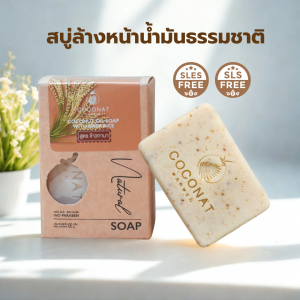 สบู่น้ำมันมะพร้าวข้าวกาบา สบู่น้ำมันธรรมชาติ 100% ไม่ใส่สารเคมี อ่อนโยน ป้องกันการเสื่อมของผิวต้านริ้วรอยอุดมด้วยวิตามิน