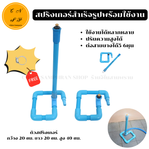 สปริงเกอร์ สำเร็จรูป รดน้ำ ต้นไม้ ลดความร้อน งาน DIY น้ำกระจายรอบด้าน สปริงเกอร์ ใบบัว มีวาล์ว