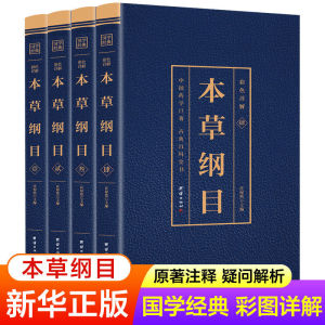 本草纲目原著正版书籍全套4册 李时珍著 本草纲目彩图版原版BOOK25031510