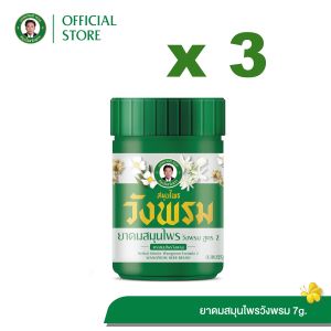 Wangpromherb (สมุนไพรวังพรม) ยาดมสมุนไพรวังพรม สูตร2 ขนาด 7 กรัม ( 3 ขวด)
