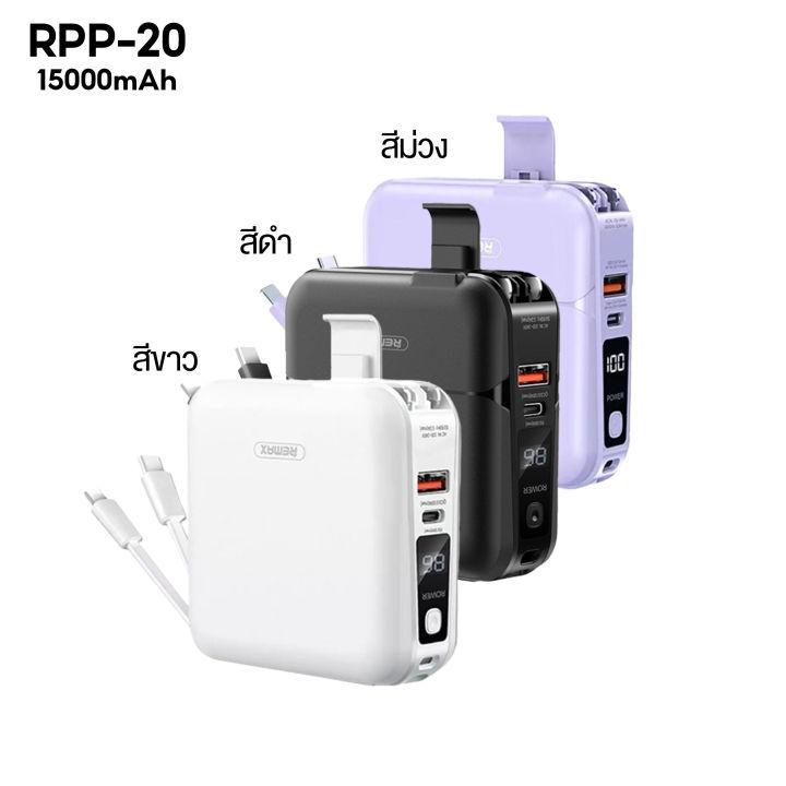 Remax Power Bank 15000 mAh RPP-20 ของแท้100% แบตสำรอง พร้อมปลั๊กไฟสาย ...