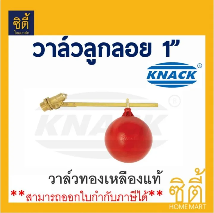 ลูกลอยแท็งก์น้ำ KNACK ขนาด 1 นิ้ว มาตรฐาน ISO