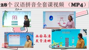 28个 汉语拼音全套课视频 华语有声视频 (PPT + MP4)
