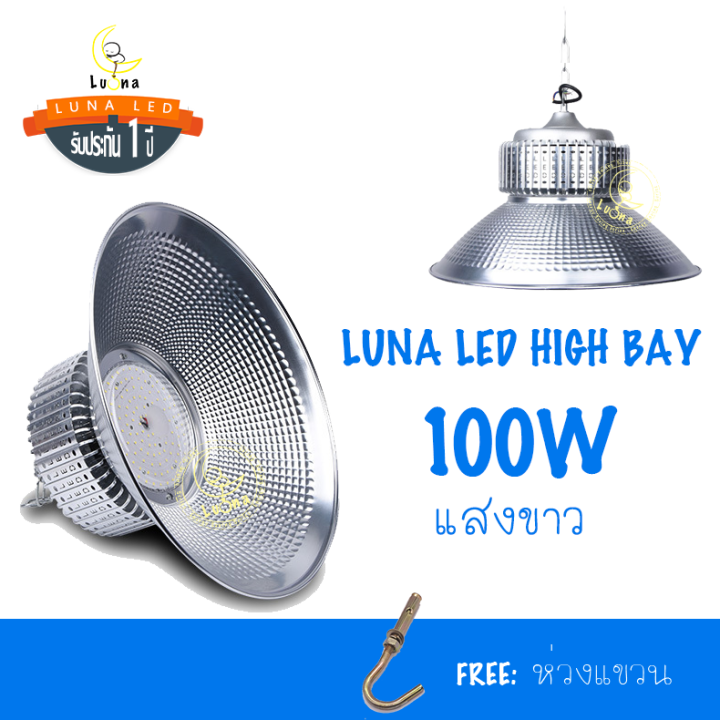LED High Bay โคมไฟโรงงาน โคมไฟโกดัง ติดเพดาน โคมไฟไฮเบย์ขั้ว 100W (แพ็ค
