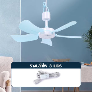 พัดลมเพดานมินิ 5/6/8 ใบพัด ระหยัดไฟ พัดลมแขวน นักเรียนหอพักพัดลม ขนาดเล็กพัดลม สายไฟยาว 3 เมตร