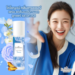 เอนแชนเทอร์ โคโลญจน์ เทรชเชอร์ 100 มล. Enchanteur Cologne 100ml Treasure (โคโลญจน์น้ำหอม น้ำหอม น้ำหอม ติด ทนนาน น้ำหอมผู้หญิง)