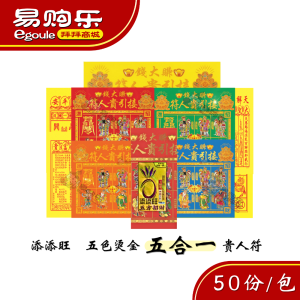 【易购乐】添添旺 五色烫金五合一贵人符（50份）五色贵人符 5合1贵人符 开运贵人符 贵人纸 禄马符 平安符 赦书符 百解符 金牌符 招财 贵人 改运 神料 开运 拜拜 五色贵人符 招贵人 Gui Ren Fu Joss Paper