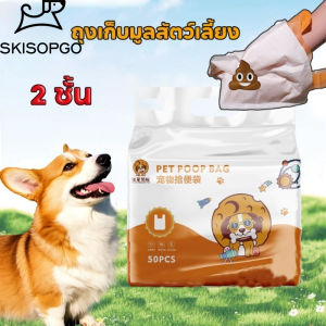 SKISOPGO ถังขยะสุนัขเดิน ถุงเก็บอึ 2ชั้น ถุงขยะสุนัข มีทิชชู่ในตัว สามารถกดชักโครกได้  ไร้กลิ่น ย่อยสลายได้