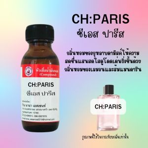 หัวเชื้อน้ำหอม กลิ่น ซีเอสปารีส