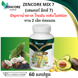น้ำมันสกัดเย็น 7 ชนิด Zencore Mix 7 เซนคอร์ 7 Mix Oil มิกซ์ 7  น้ำมันงา น้ำมันรำข้าว น้ำมันมะพร้าว น้ำมันกระเทียม สารสกัดมะระขี้นก 1 ขวด 60 ซอฟเจล