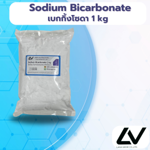 Sodium Bicarbonate : โซเดียม ไบคาร์บอเนต (จีน) (เบกกิ้งโซดา) 1kg