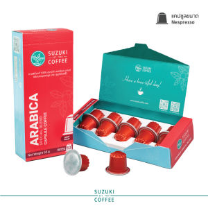 กาแฟแคปซูล อาราบิก้า 100% คั่วอ่อน SUZUKI COFFEE