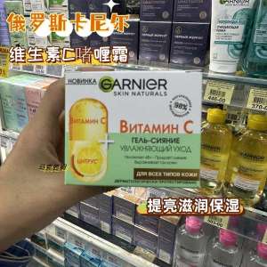 ♣Russian Garnier 98 Vitamin C Long-term Hydrating Moisturizing Brightening and Refreshing Moisturizing Cream 50ml✼