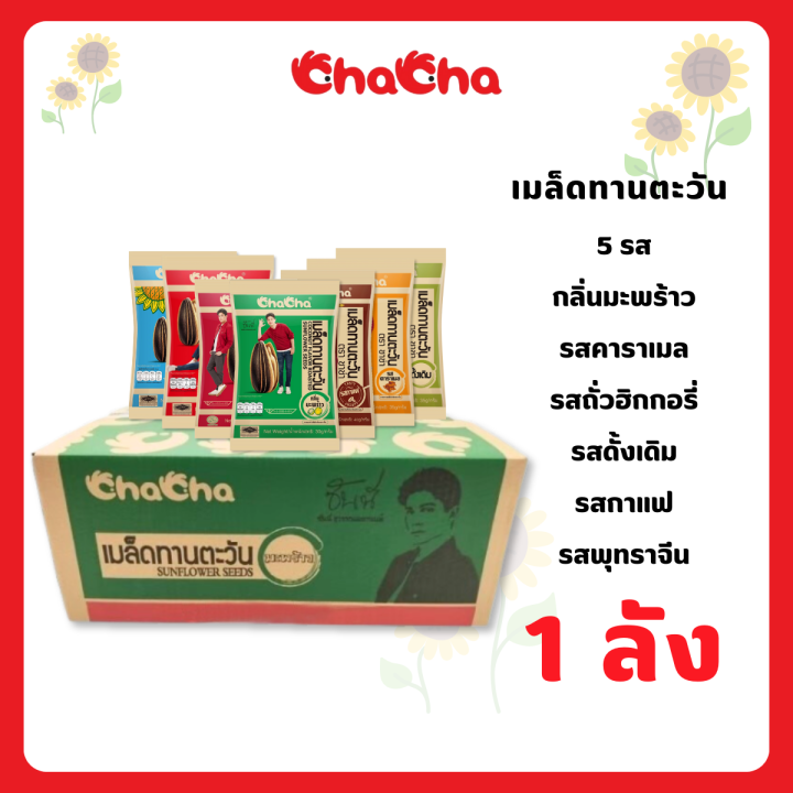ชาช่า เมล็ดทานตะวัน [แบบลัง] ทุกขนาด/รสชาติ ( Chacha ) | Lazada.co.th
